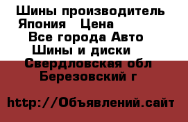 Шины производитель Япония › Цена ­ 6 800 - Все города Авто » Шины и диски   . Свердловская обл.,Березовский г.